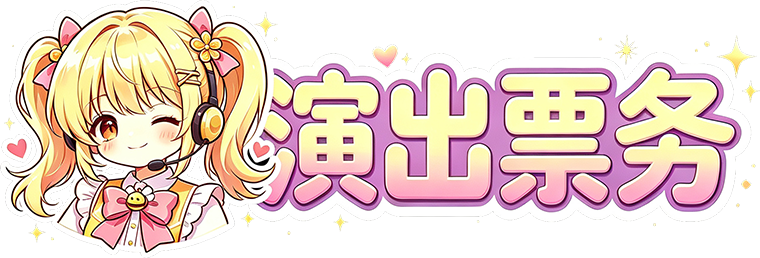 演出票务